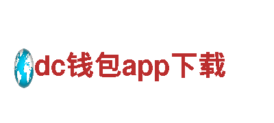 体验dc钱包app下载的独特旅程